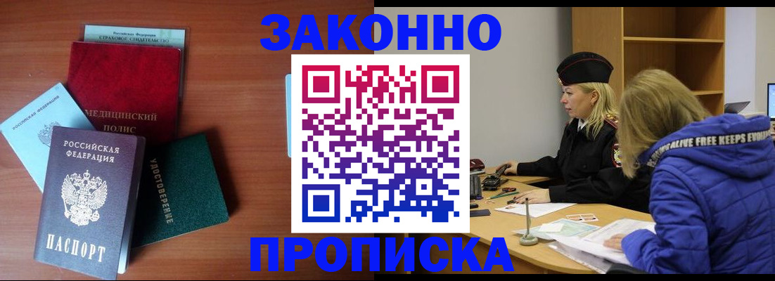 прописка для работы в Мценске